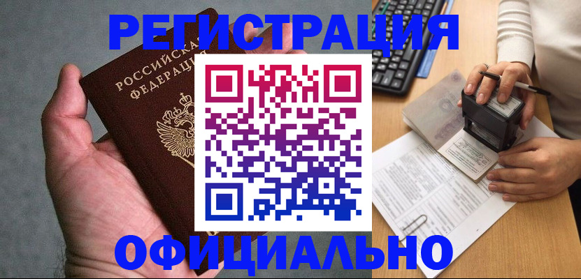 прописка 2025 в Снежногорске